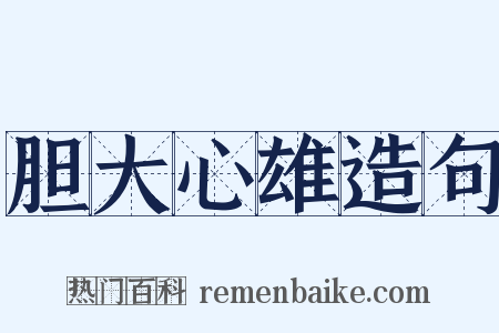 胆大心雄造句是什么意思的图片